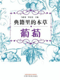 《典籍里的本草：葡萄》-马建龙