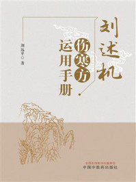 《刘述机伤寒方运用手册》-刘远平