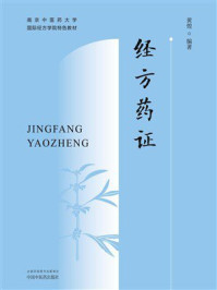 《经方药证》-黄煌