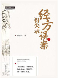 《经方误案得失录》-陈日含