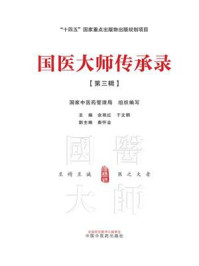 《国医大师传承录. 第三辑》-国家中医药管理局