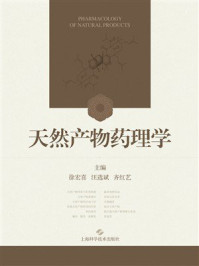 《天然产物药理学》-徐宏喜