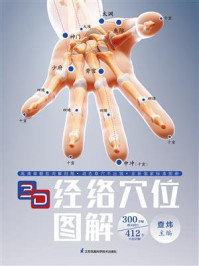 《3D经络穴位图解》-查炜