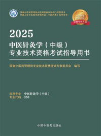 《2025中医针灸学（中级）专业技术资格考试指导用书》-国家中医药管理局专业技术资格考试专家委员会写