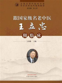 《跟国家级名老中医王立忠做临床》-王育勤