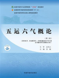 《五运六气概论（第2版）》-孟庆云