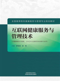 《互联网健康服务与管理技术》-罗铁清