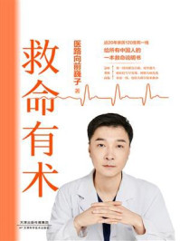 《救命有术》-医路向前巍子