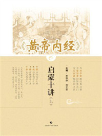 《《黄帝内经》启蒙十讲（上）》-李林森