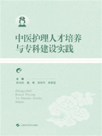 《中医护理人才培养与专科建设实践》-林美珍