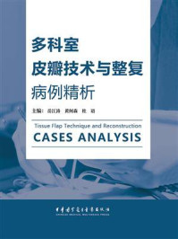 《多科室皮瓣技术与整复病例精析》-岳江涛