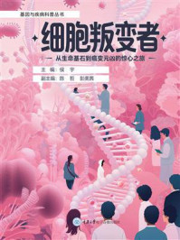《细胞叛变者：从生命基石到癌变元凶的惊心之旅》-侯宇