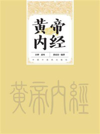 《黄帝内经注释：函装》-郭霭春