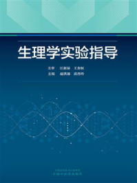 《生理学实验指导》-江新泉