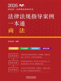 《2026国家统一法律职业资格考试法律法规指导案例一本通：商法》-法法法考
