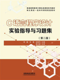 《C语言程序设计实验指导与习题集（第2版）》-李聪