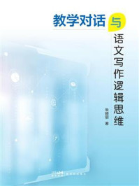 《教学对话与语文写作逻辑思维》-朱晓丽