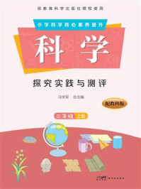 《科学&middot;探究实践与测评.二年级（上册）》-马学军