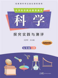 《科学&middot;探究实践与测评：五年级（上册）》-马学军