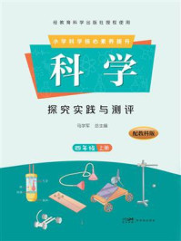 《科学&middot;探究实践与测评&middot;四年级（上册）》-马学军