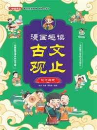 《漫画趣读古文观止&middot;议论杂说》-陈沛