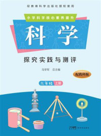 《科学&middot;探究实践与测评.六年级（上册）》-马学军