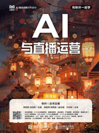 《AI与直播运营（慕课版）》-秋叶
