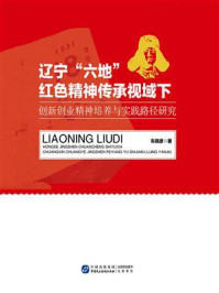《辽宁&ldquo;六地&rdquo;红色精神传承视域下创新创业精神培养与实践路径研究》-车晓彦