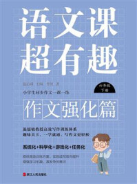 《语文课超有趣&middot;作文强化篇：六年级下册》-温沁园