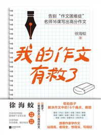 《我的作文有救了》-徐海蛟