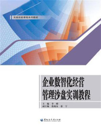 《企业数智化经营管理沙盘实训教程》-李明
