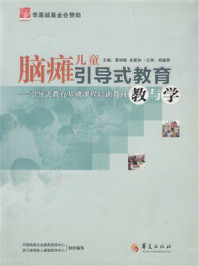 《脑瘫儿童引导式教育教与学》-曹丽敏