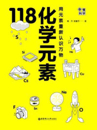 《画懂科学：118化学元素》-戴升