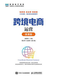 《跨境电商运营（微课版）》-杨楚婷