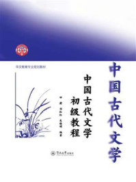 《中国古代文学初级教程》-田蔚