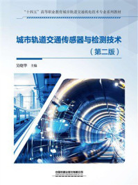 《城市轨道交通传感器与检测技术（第2版）》-吴晓华