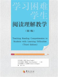 《学习困难学生阅读理解教学（第3版）》-莎伦&middot;沃恩