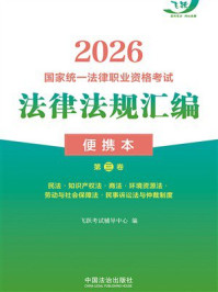 《2026国家统一法律职业资格考试法律法规汇编：便携本（第3卷）》-飞跃考试辅导中心
