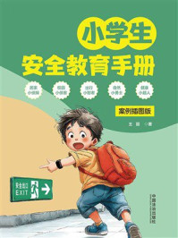 《小学生安全教育手册：案例插图版》-王丽