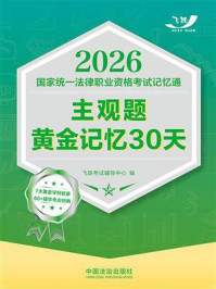 《2026国家统一法律职业资格考试记忆通：主观题黄金记忆30天》-飞跃考试辅导中心