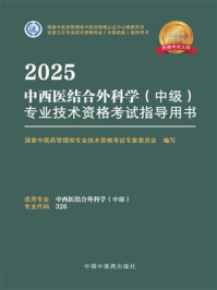 《2025中西医结合外科学（中级）专业技术资格考试指导用书》-国家中医药管理局专业技术资格考试专家委员会