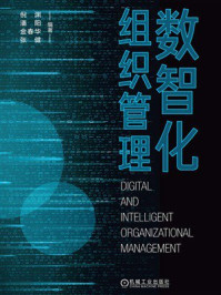 《数智化组织管理》-倪渊