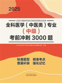 《全科医学（中医类）专业（中级）考前冲刺3000题》-全国中医药专业技术资格考试命题研究组