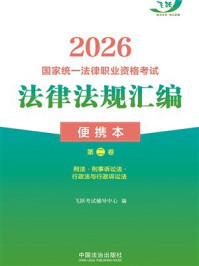 《2026国家统一法律职业资格考试法律法规汇编：便携本（第2卷）刑法&middot;刑事诉讼法&middot; 行政法与行政诉讼法》-飞跃考试辅导中心
