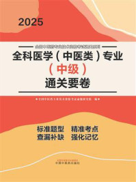 《全科医学（中医类）专业（中级）通关要卷》-全国中医药专业技术资格考试命题研究组