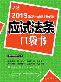 《2019国家统一法律职业资格考试：应试法条口袋书》-飞跃考试辅导中心