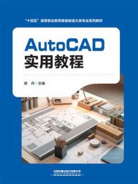 《AutoCAD实用教程》-徐丹