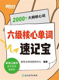 《六级核心单词速记宝》-新东方考试研究中心