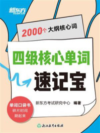 《四级核心单词速记宝》-新东方考试研究中心