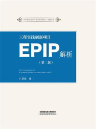 《工程实践创新项目（EPIP）解析（第二版）》-吕景泉